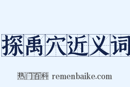 探禹穴近义词是什么意思的图片